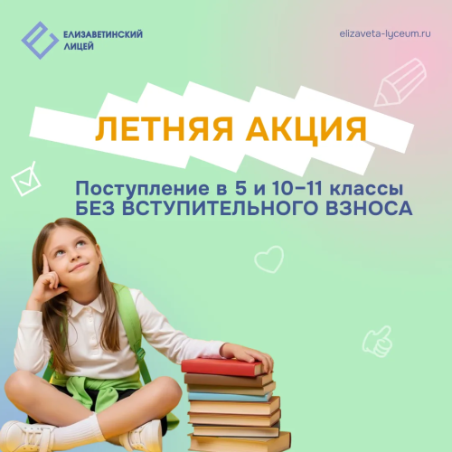 Время принимать важные решения! Поступите в «Елизаветинский лицей» на выгодных условиях.